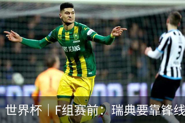 世界杯｜F组赛前：瑞典要靠锋线双星 突尼斯欲出线