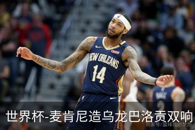 世界杯-麦肯尼造乌龙巴洛贡双响 美国4-1巴拉圭迎开门红