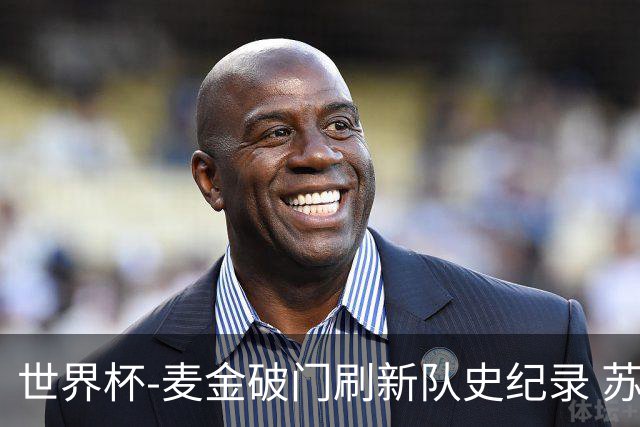 世界杯-麦金破门刷新队史纪录 苏格兰1-0海地领跑积分榜