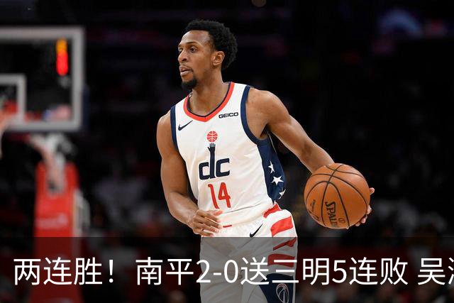 两连胜！南平2-0送三明5连败 吴鸿晨开场闪击叶兴楠破门