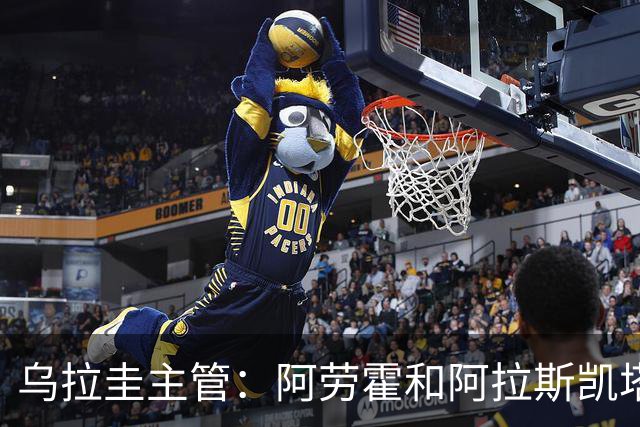 乌拉圭主管：阿劳霍和阿拉斯凯塔好转 吉梅内斯有望赶上首战