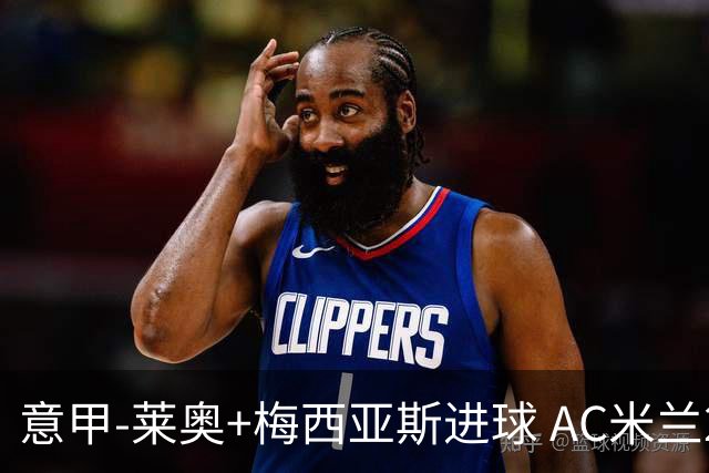 意甲-莱奥+梅西亚斯进球 AC米兰2-0止连平仍领跑