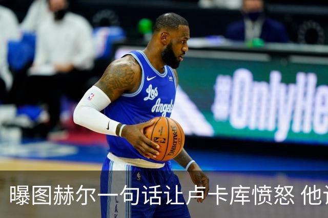 曝图赫尔一句话让卢卡库愤怒 他让后者喊孔蒂爸爸
