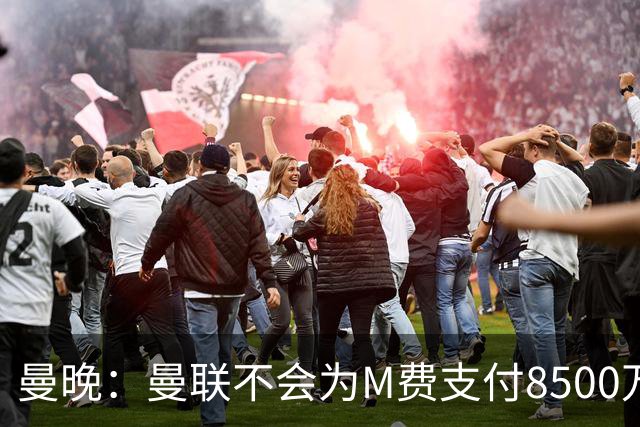 曼晚：曼联不会为M费支付8500万英镑，红魔有意罗杰斯和恩迪亚耶