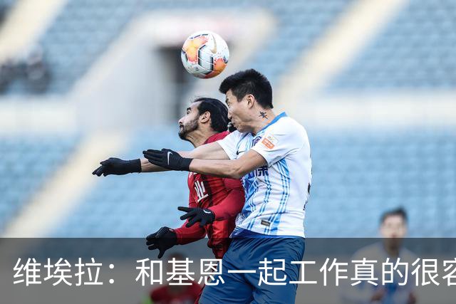 维埃拉：和基恩一起工作真的很容易，球迷见我们一起吃饭大为震惊