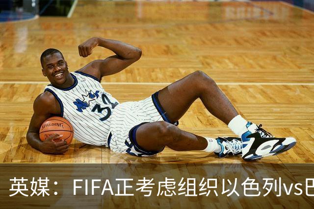 英媒：FIFA正考虑组织以色列vs巴勒斯坦青少友谊赛，为新赛事揭幕
