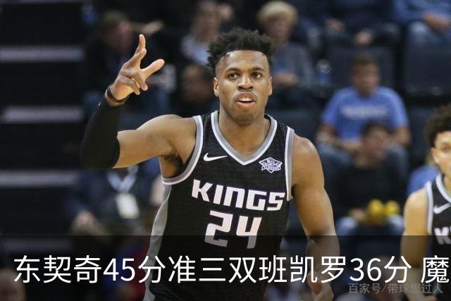 东契奇45分准三双班凯罗36分 魔术憾负独行侠
