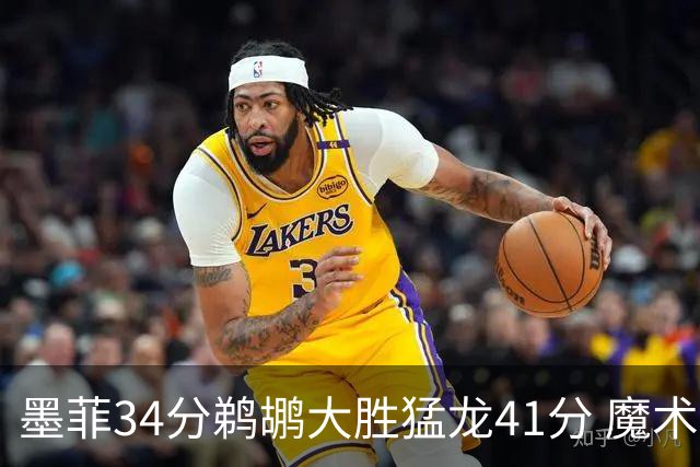 墨菲34分鹈鹕大胜猛龙41分 魔术力克黄蜂4连胜