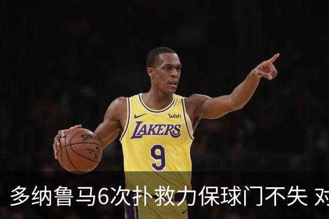 多纳鲁马6次扑救力保球门不失 对方主帅：他是关键