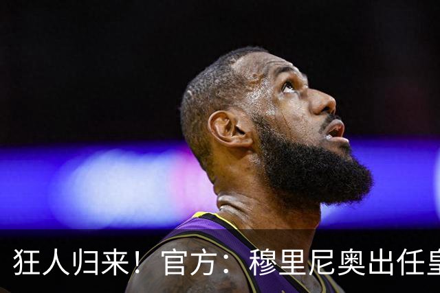 狂人归来！官方：穆里尼奥出任皇马主帅，时隔13年重返伯纳乌！
