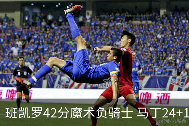 班凯罗42分魔术负骑士 马丁24+12热火力克猛龙
