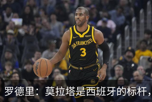 罗德里：莫拉塔是西班牙的标杆，作为队长我常向他和卡瓦哈尔请教